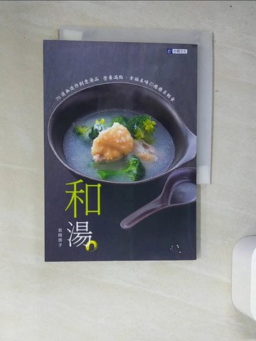 【書寶二手書T5／餐飲_W4M】和湯_岩崎啟子