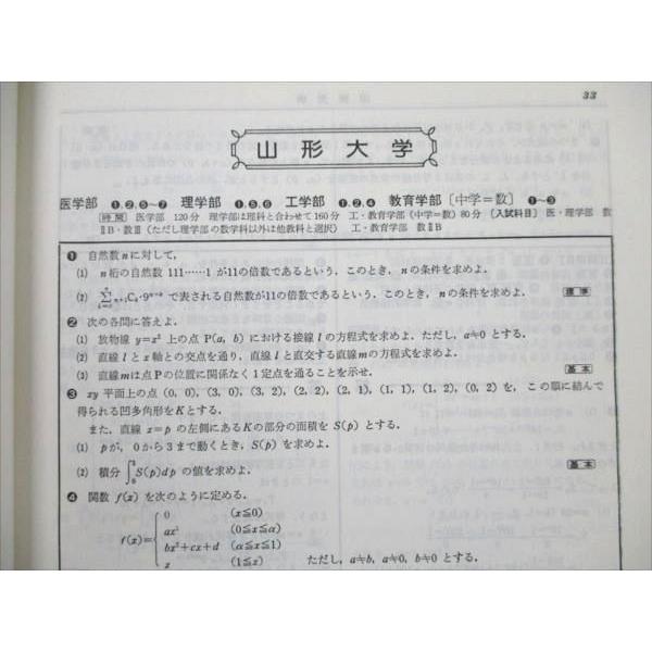 VC19-003 聖文社 54年度 全国大学 数学入試問題詳解 書き込みなし 1979 18S6D