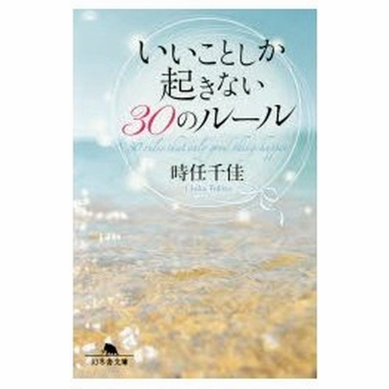 新品本 いいことしか起きない30のルール 時任千佳 著 通販 Lineポイント最大0 5 Get Lineショッピング