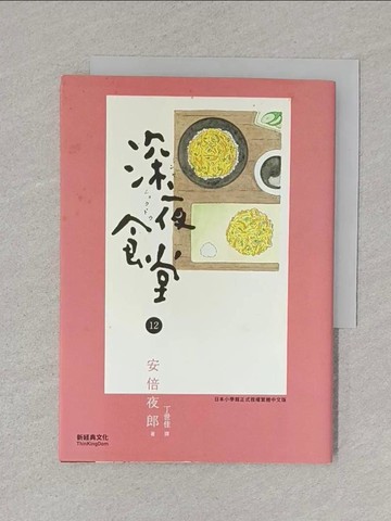 【書寶二手書T1／漫畫書_S5K】深夜食堂 12_安倍夜郎