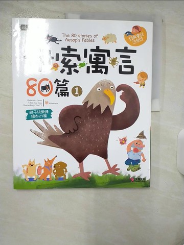 【書寶二手書T9／兒童文學_QHZ】伊索寓言80篇〈1〉_伊索