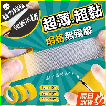 🏆【清SALE】超黏無痕強韌網格雙面膠(現貨附發票)布基膠帶/強韌膠帶/網格膠帶/雙面膠帶/無痕膠帶/海報膠帶/春聯膠帶