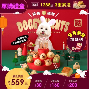 9月到貨｜單購【汪事如意】 拾光派對 中秋寵物月餅禮盒（含此商品訂單，統一於9月陸續出貨，如有急單商品，請分開下單）