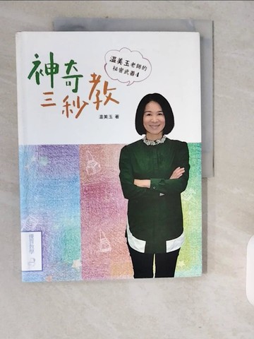 【書寶二手書T1／親子_ZJO】溫美玉老師的祕密武器(4)-神奇三秒教_溫美玉