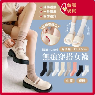 女襪 中筒襪 棉襪【台灣現貨+發票】純色襪/黑襪/月子襪/白襪/無痕襪/堆堆襪/短襪/型號:C339【FAV】