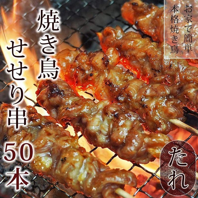 焼き鳥 国産 せせり串 たれ 50本 BBQ バーベキュー おつまみ 惣菜 家