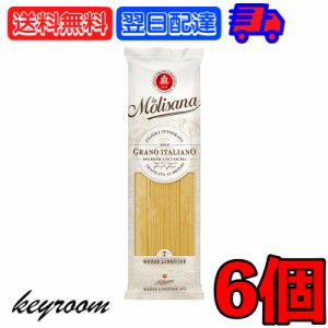 ラ・モリサーナ メッツェリングイネブロンズ No7 500g 6個 パスタ 乾燥ロングパスタ ロングパスタ LA MOLISANA リングイネ 細身タイプ ス