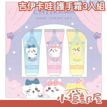 日本 SHOBIDO 粧美堂 mofusond Chiikawa 吉伊卡哇 護手霜3入組 護手霜 貓咪 吉伊卡哇 小八貓 小兔子 可愛 送禮 【小福部屋】