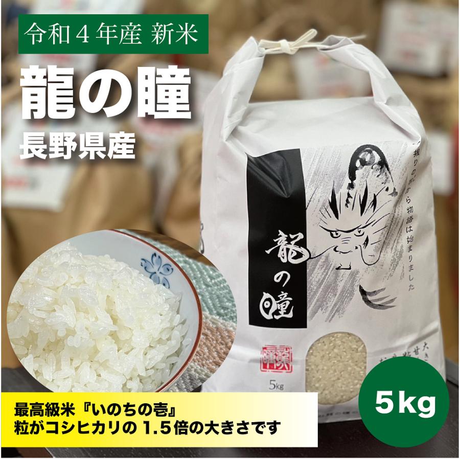 龍の瞳　長野県飯山産 白米５ｋｇ