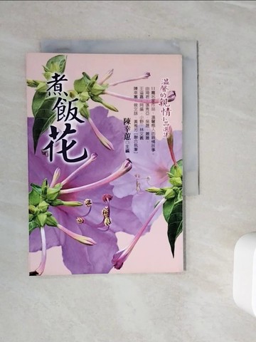 【書寶二手書T9／短篇_WMI】煮飯花-溫馨的親情小品選集_陳幸蕙