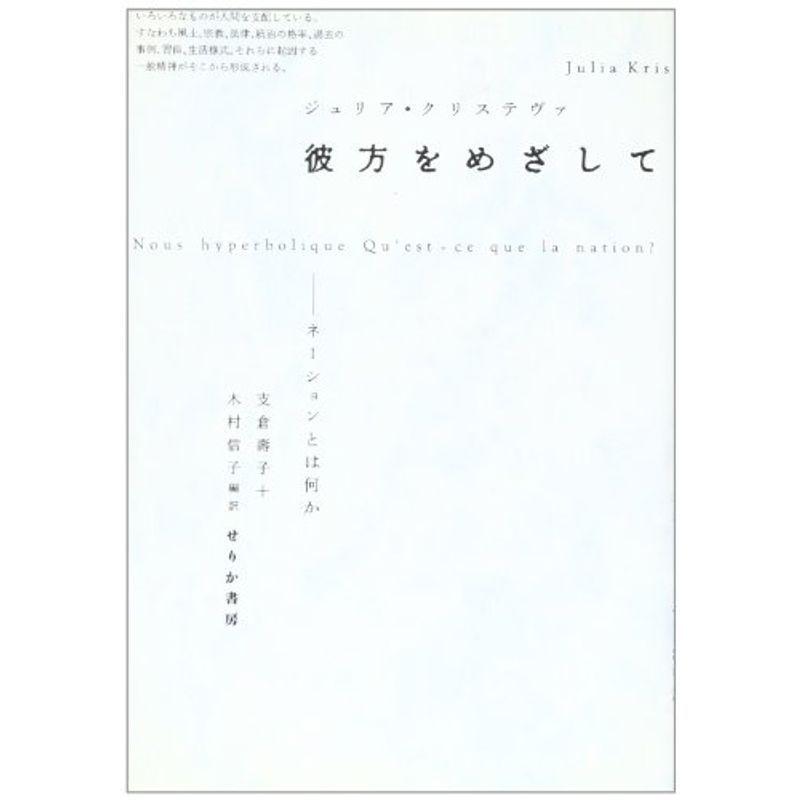 彼方をめざして?ネーションとは何か