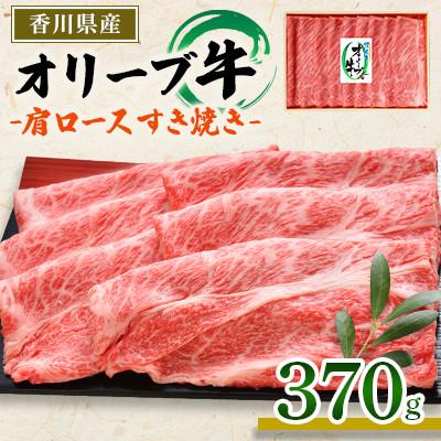 ふるさと納税 東かがわ市 オリーブ牛肩ロースすき焼き　370g