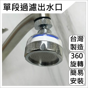 【台製 單段過濾出水口】淨水水龍頭過濾 淨水濾芯 濾心