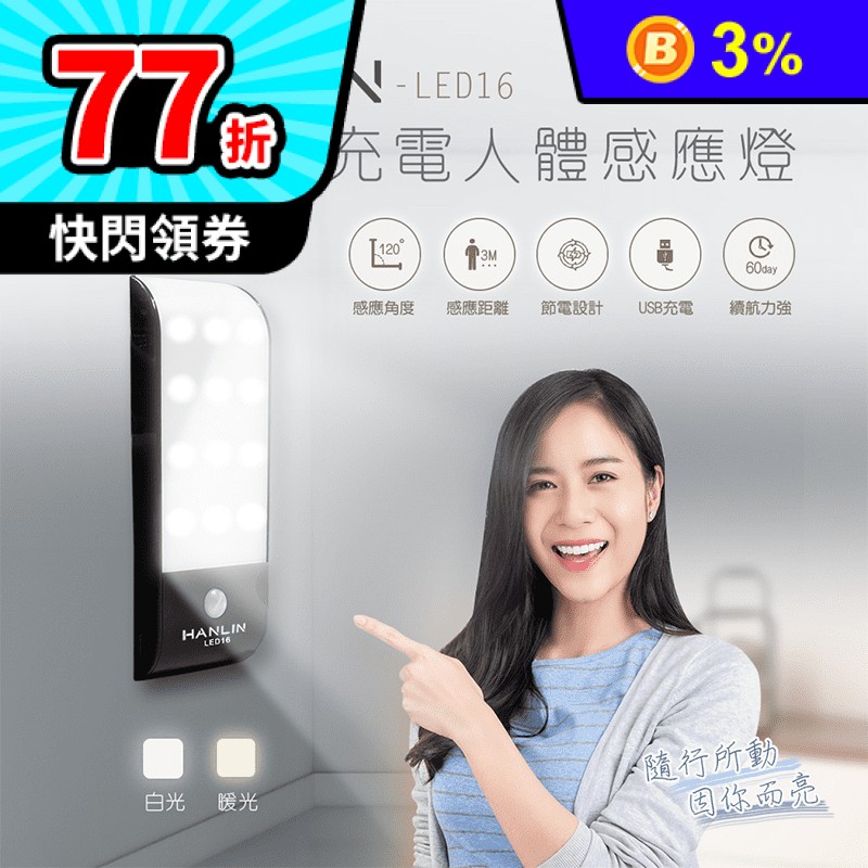 HANLIN磁吸USB充電人體感應燈(LED16)