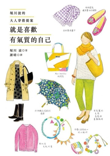 就是喜歡有氣質的自己：堀川波的大人穿搭提案[二手書_良好]
