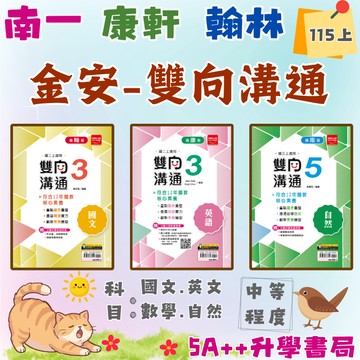 國中115上學期 金安-雙向溝通講義(國一.國二.國三)翰林.康軒.南一適用版5A++升學書局