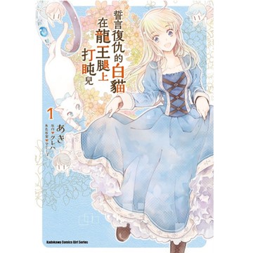 誓言復仇的白貓在龍王腿上打盹兒(1)