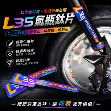 【叫小賀】L35氣瓶鈦片 原廠設計1:1 L35桶身鈦片 L35前叉氣瓶鈦片 L35氣瓶貼紙  L35鈦合金貼紙