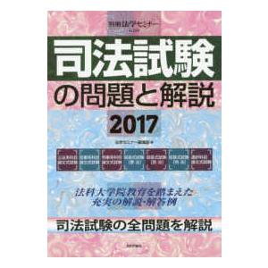 司法試験の問題と解説2017