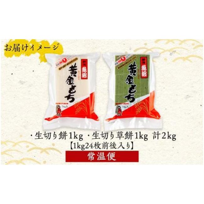 ふるさと納税 新潟県 南魚沼市 ES158 新潟県 南魚沼市 生切り餅 草餅 計2kg もち モチ 黄金もち 雑煮 和菓子 やまと食品 大容量 お取り寄せ グルメ