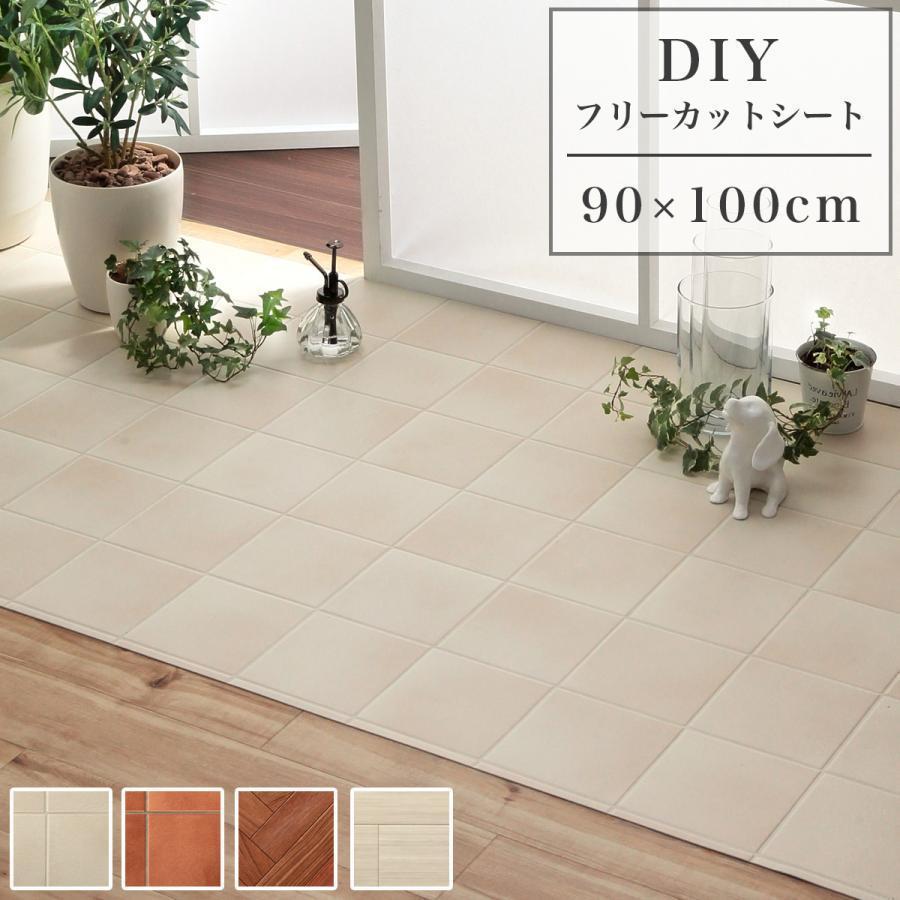 クッションフロア DIYフロアシート DIYシート DIY フリーカットシート 90×100cm 玄関 トイレ キッチン 洗面所 床 フローリング  木目 タイル 撥水 はっ水 ペット LINEショッピング