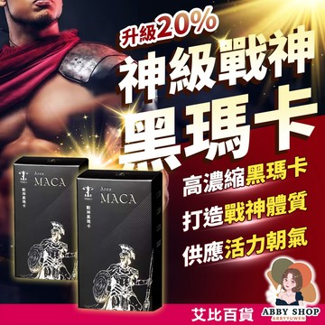 TERRA》戰神黑瑪卡 Ares MACA 多件優惠｜男性保健 威猛首選 瑪卡 黑瑪卡 馬卡 精氨酸