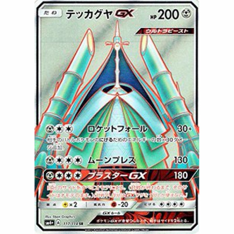 ポケモンカードゲームsm テッカグヤgx Sr Gxバトルブースト 中古品 通販 Lineポイント最大1 0 Get Lineショッピング