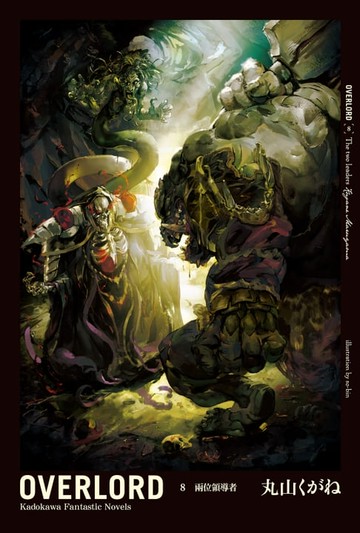 【電子書】OVERLORD (8)