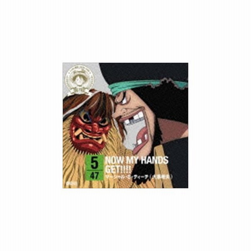 マーシャル D ティーチ 大塚明夫 One Piece ニッポン縦断 47クルーズcd In 秋田 Now My Hands Get Cd 通販 Lineポイント最大get Lineショッピング