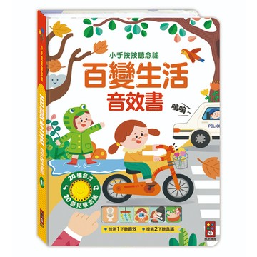 📚三三童趣鋪📚 小手按按聽念謠-百變生活音效書/動物狂歡音效書