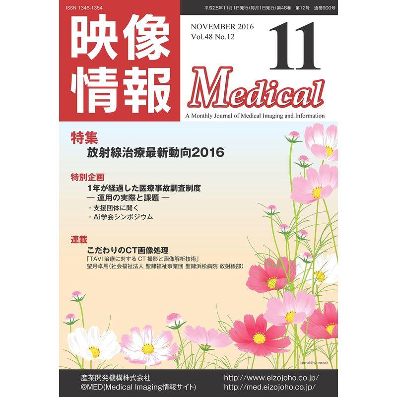 映像情報Medical 2016年11月号「放射線治療最新動向2016」