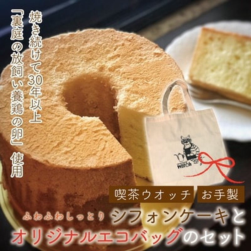 喫茶ウオッチ ふわふわしっとり こだわりの卵使用 シフォンケーキとオリジナルエコバッグのセット 通販 Lineポイント最大1 0 Get Lineショッピング