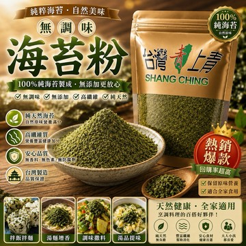 【台灣上青】無調味青海苔粉/椒鹽味/麻辣味/芥末味200克/包(台灣製)《蝦皮團購》