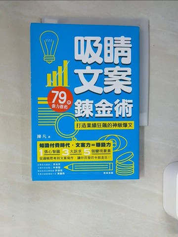【書寶二手書T9／行銷_XAE】吸睛文案鍊金術-打造業績狂飆的神級爆文_陳凡