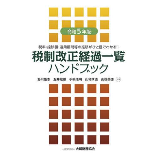 税制改正経過一覧ハンドブック 税率・控除額・適用期間等の推移がひと目でわかる 令和5年版