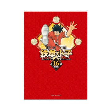 鉄拳小子愛藏版(16)(首刷限定版)