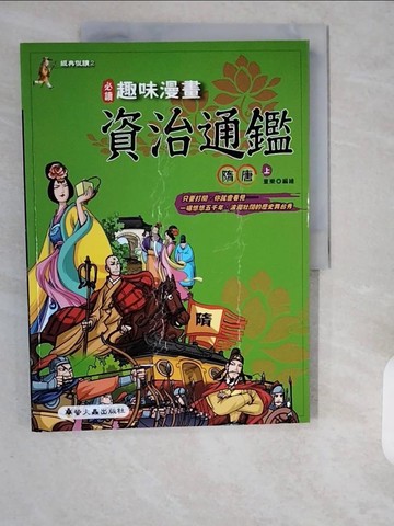 【書寶二手書T1／少年童書_ZHR】趣味漫畫資治通鑑-隋唐(上)_童樂