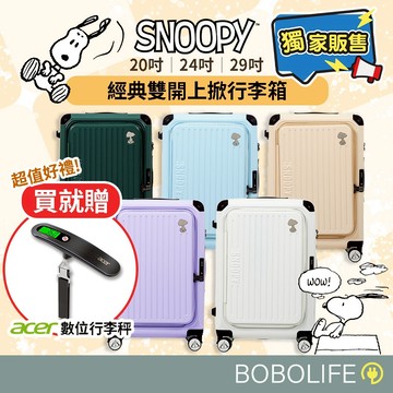 SNOOPY史努比【2年保固 贈行李秤】行李箱 20吋 24吋 29吋 雙開上掀行李箱 登機箱 TSA海關鎖