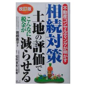 不動産コンサルティングが明かす相続対策／本郷尚