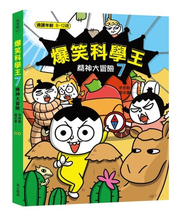 爆笑科學王7：精神大冒險【二手書_良好】TAAZE讀冊生活
