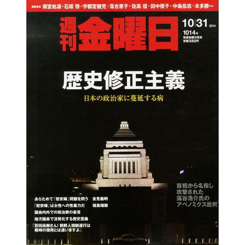 週刊 金曜日 2014年 10 31号 雑誌