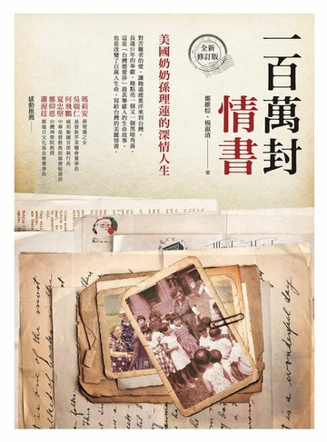 【電子書】一百萬封情書：美國奶奶孫理蓮的深情人生（全新修訂版）