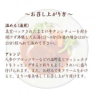 ふるさと納税 花巻市 花巻温泉洋食料理長の手作り「牛タンシチュー」