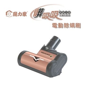 電動除螨刷(無線款/專用配件)髒吸吸 手持式除螨吸塵器【MOLIJIA 魔力家】