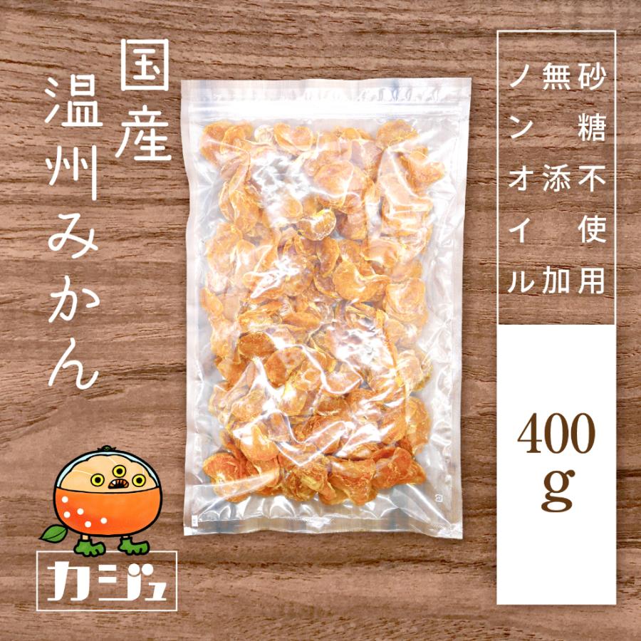 カジュベース 無添加 砂糖不使用 ドライみかん 400g ドライフルーツ 国産 オレンジ ジップ付き袋