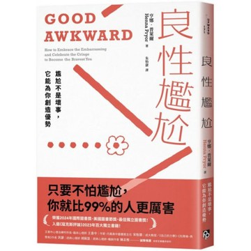 良性尷尬：尷尬不是壞事，它能為你創造優勢/亨娜．普萊爾【城邦讀書花園】