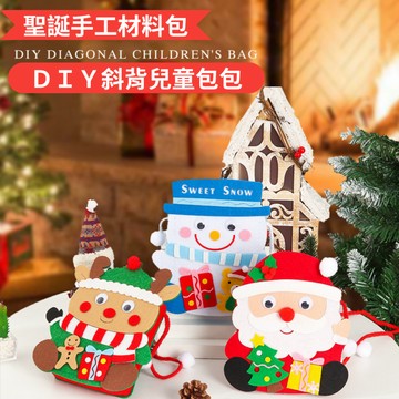 DIY聖誕包 聖誕節斜背包 手作包 聖誕節兒童包包 diy手工聖誕用品 聖誕裝飾 幼兒園益智聖誕禮物