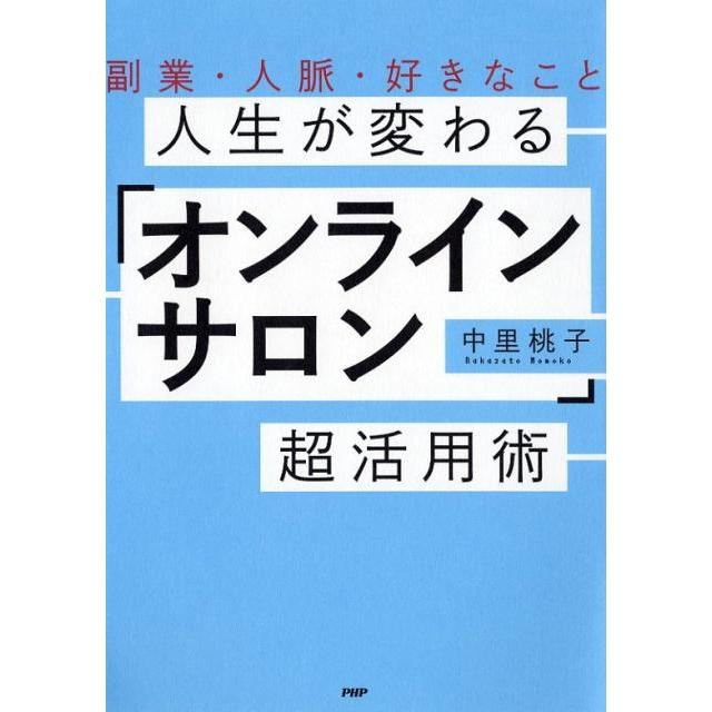 人生が変わる オンラインサロン 超活用術 副業・人脈・好きなこと 中里桃子