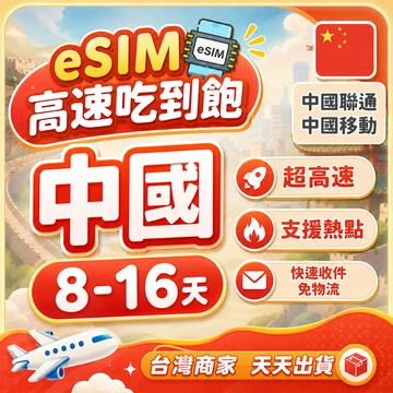 eSIM中國 8-15天中天數 免翻牆 大流量 中國聯通 中國移動 西藏/北京/上海/廣州/深圳/廈門 網卡 E-SIM