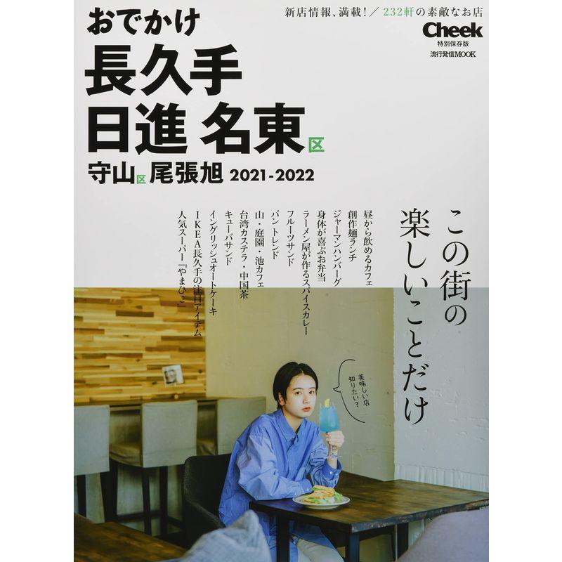 おでかけ長久手・日進・名東区・守山区・尾張旭 2021-2022 (流行発信MOOK)